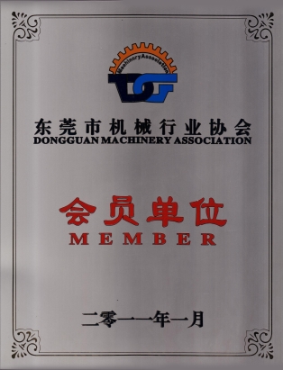 東莞市機械行業(yè)協(xié)會證書